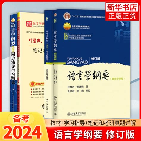 语言学纲要 学习指导书 辅导及习题集叶蜚声徐通锵修订版语言学教程汉语言基础教材考研用书语言文学本科专科教材大学教材 虎窝淘