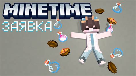 2 0 ЗАЯВКА НА MINETIME minetime YouTube