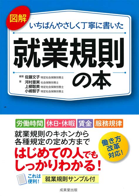 楽天ブックス 図解いちばんやさしく丁寧に書いた就業規則の本 佐藤 文子 9784415325781 本