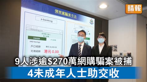 網絡騙案｜9人涉逾 270萬網購騙案被捕 4未成年人士助交收 晴報 時事 要聞 D220601