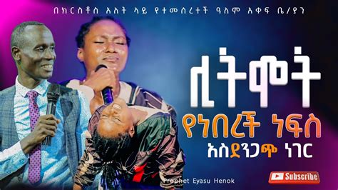 EH117 ሊትሞት የነበረች ነፍስ አስደንጋጭ ነገር ተፈጠረ Prophet Eyasu Henok