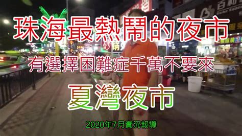 【珠海實拍】過百個美食檔 夏灣夜市，有選擇困難症一定不能來的 Youtube