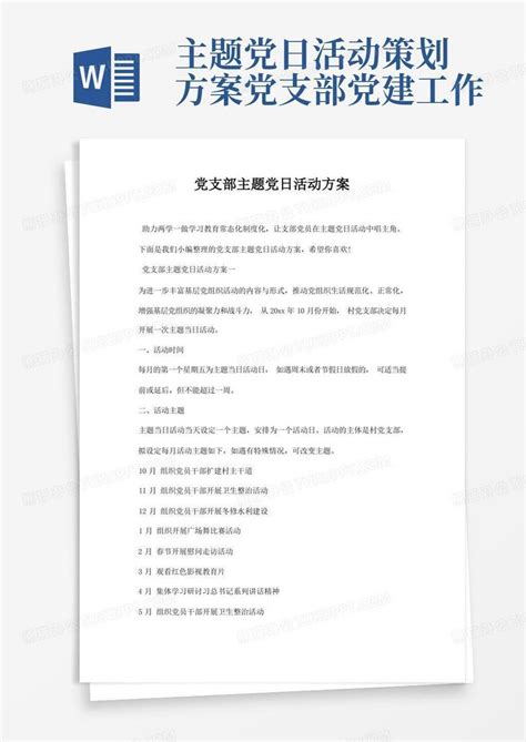 党支部主题党日活动方案word模板下载编号qdnnjwaz熊猫办公