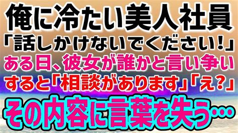 【感動する話】40歳で独身平社員の俺に冷たい経理の美人社員「話しかけないでください！」→ある日、彼女が誰かと言い争いをしているところに遭遇