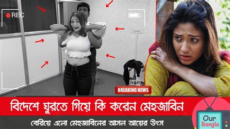 মুহূর্তেই ভাইরাল অভিনেত্রী মেহজাবিনের সবচাইতে সিক্রেট এই তথ্যটি