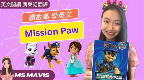 【mission Paw】 汪汪隊paw Patrol的任務 Ms Mavis 講故事 學英文3 睡前英文故事，廣東話翻譯