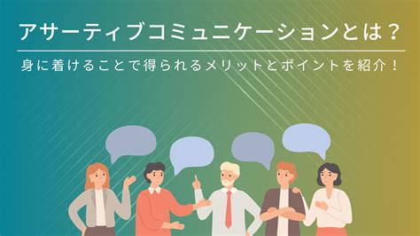 自分の意見を伝えることが苦手な人に知ってほしい！アサーティブコミュニケーションとは？ スタディジャーナル