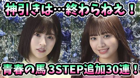 【ユニエア】神引きは終わらねえ！！！青春の馬3step追加30連！51 Youtube