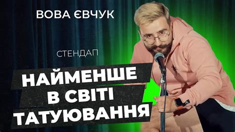 В 28 років сказали, що мене всиновили | СТЕНДАП | Вова Євчук - YouTube
