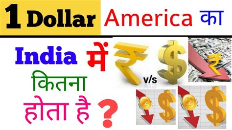 America Ka Dollar India Me Kitna Rupya Hota Hai Convert Dollar