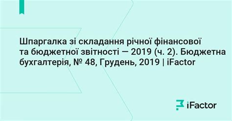 Шпаргалка зі складання річної фінансової та бюджетної звітності — 2019 ...