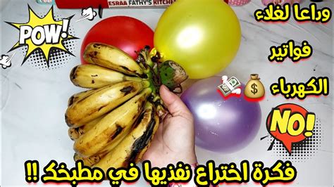 ضعي الموز في البالون 🤯‼️ وقولي وداعا لغلاء فواتير الكهرباء🤑💸🤌 حيلة عبقرية نفذيها فورا 💰 ️