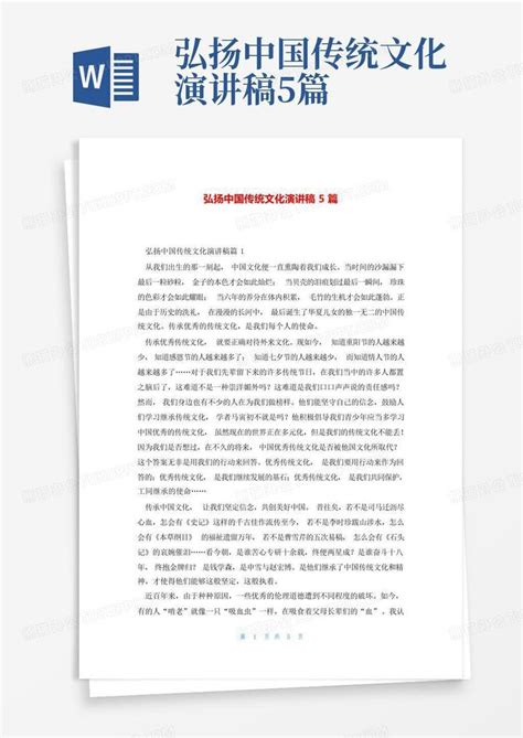 弘扬中国传统文化演讲稿5篇word模板下载编号layorbbx熊猫办公