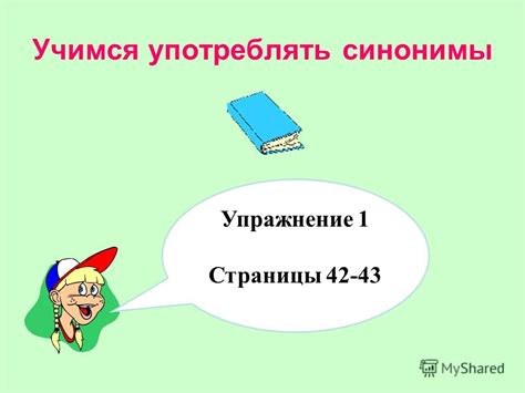 Презентация на тему: "Слова - синонимы. Работать активно, получать ...