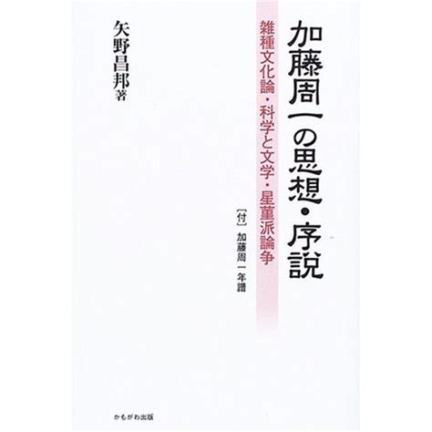 加藤周一の思想・序説雑種文化論・科学と文学・星菫派論争 20220406182052 00392kokonararu 通販