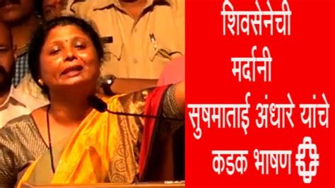 Sushma Andhare Speech शिवसेनेची रणरागीनी सुषमा अंधारे Sushmaandhare