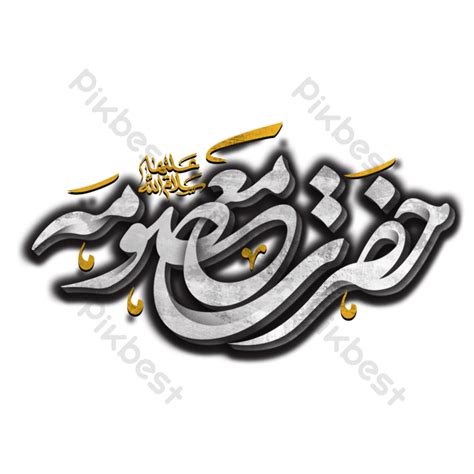 Hazrat Fatima Masuma Qom Calligraphy Png Images Psd Free Download Pikbest