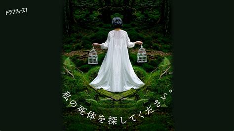 私の死体を探してください。第4話「毒でしか癒せない毒」 テレ東、2024 9 24 24 40 Oa の番組情報ページ テレ東・bsテレ東