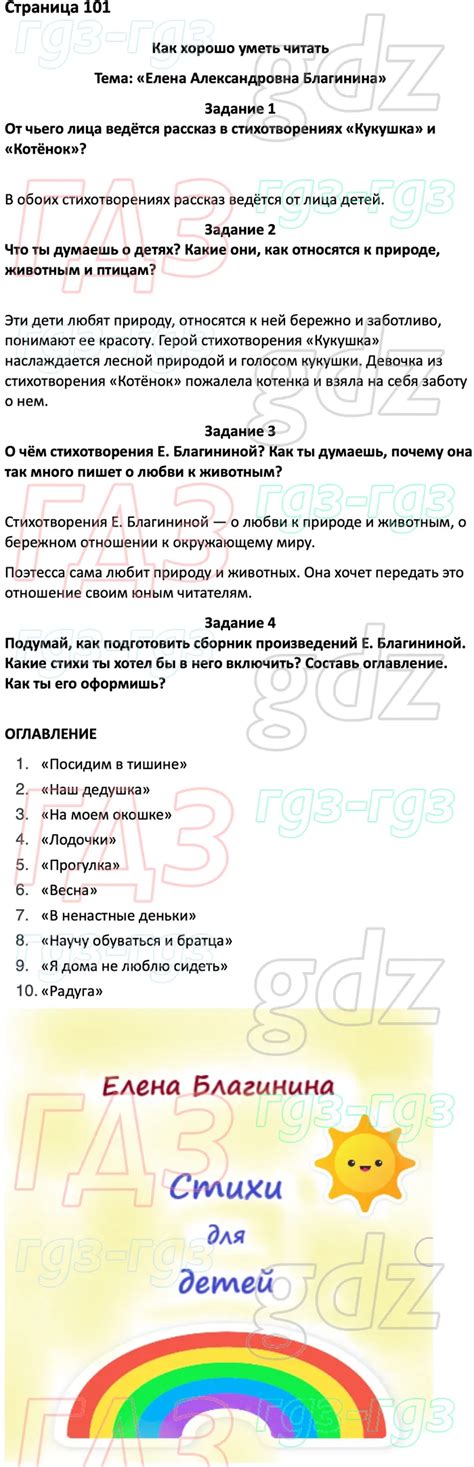Ответы для 101 ГДЗ Литературное чтение Канакина, Горецкий, Голованова 3 ...