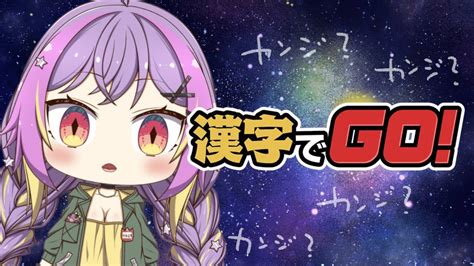 【漢字でgo】そろそろ本気だしちゃうかぁ～！！！！vtuber 漢字でgo 初見さん大歓迎 Youtube