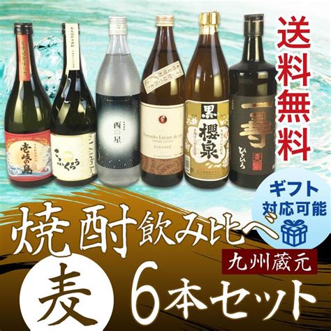 送料無料 九州蔵元 麦焼酎 飲み比べ 6本セット 高評価の贈り物