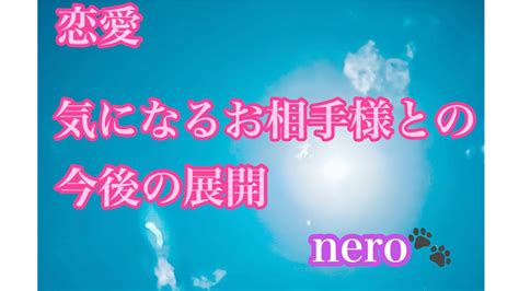 気になるお相手様との今後の展開 Youtube