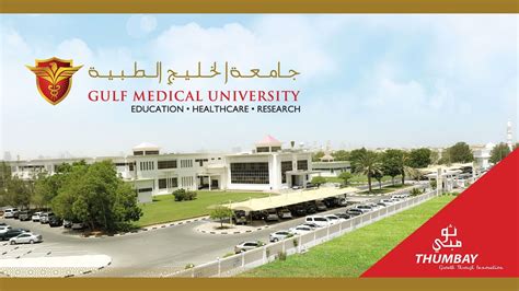 Gulf Medical University Медицинский университет Галф Абу Даби ОАЭ