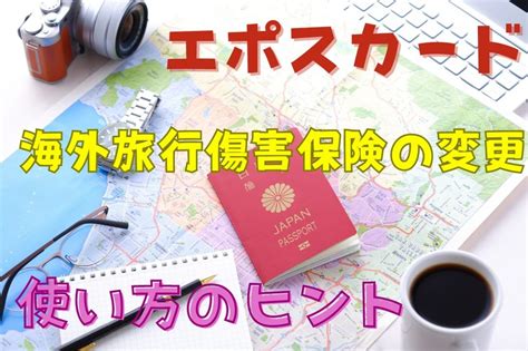 【2023年10月～変更】エポスカードの海外旅行傷害保険が利用付帯に これ1枚で海外に行けるか マネーの達人