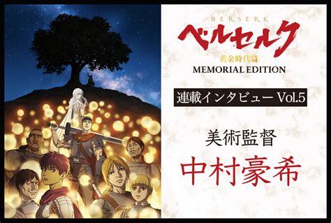 Tvシリーズ『ベルセルク 黄金時代篇 Memorial Edition』美術監督・中村豪希インタビュー（前編） アニメイトタイムズ