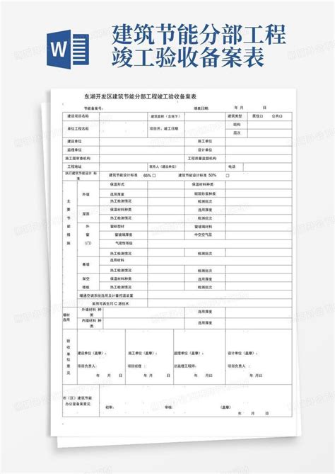 建筑节能分部工程竣工验收备案表word模板下载编号qkddgpjj熊猫办公