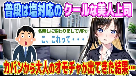 【2ch馴れ初め】クールな美人上司のカバンから大人のオモチャが出てきた結果・・・【ゆっくり】 Youtube