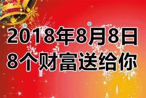 今天是2018 8 8，難得一遇的發財日，祝你財源滾滾，一發到年底！ 每日頭條