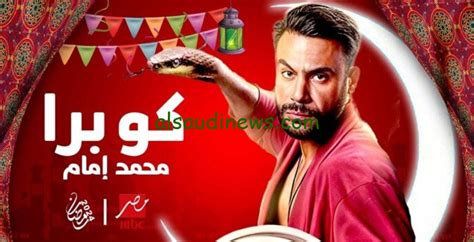 مسلسل كوبرا الحلقة 1 الاولي علي قناة Mbc مصر مواعيد العرض والقنوات