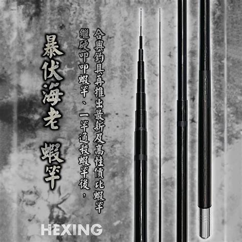 中壢鴻海釣具《hexing 合興》暴伏海老蝦竿 蝦皮購物