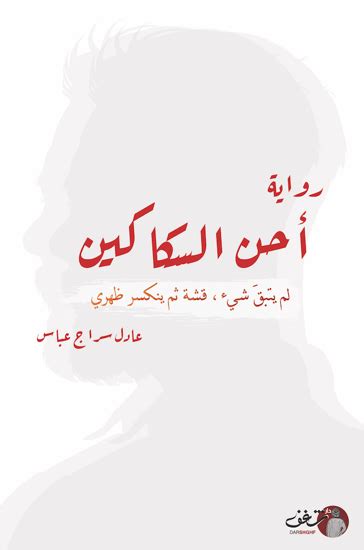 Darshghf دار شغف للنشر والتوزيع أحن السكاكين عادل سراج عباس