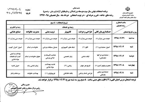 برنامه امتحان نهایی خرداد 98 نهم دوازدهم پیش دانشگاهی صدای مشاوران