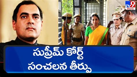 Rajiv Gandhi Assassination SC Orders Premature Release Of Nalini 5