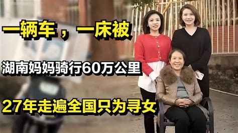 一辆车，一床被，湖南妈妈骑行60万公里，27年走遍全国只为寻女 Youtube