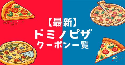 【2025年1月最新】ドミノピザ最新クーポン一コード覧！半額・デリバリー・持ち帰りクーポンを紹介 おトクらし