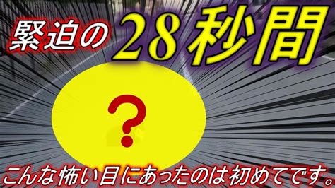 【ドラレコ】緊迫の『28秒間』こんな怖い思いをしたのは人生で初めてです。 Youtube