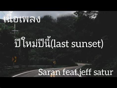 เนอเพลง ปใหมปน last sunset Saran feat jeff satur YouTube