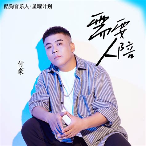 需要人陪付豪高音质在线试听需要人陪歌词歌曲下载酷狗音乐