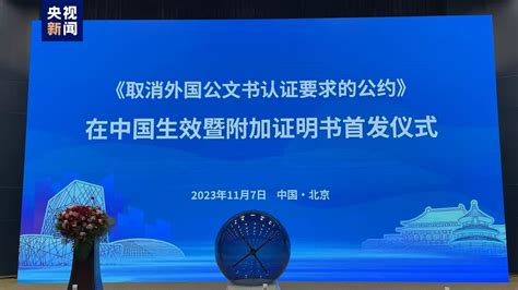 《取消外國公文書認證要求的公約》在中國生效實施 國際 香港文匯網