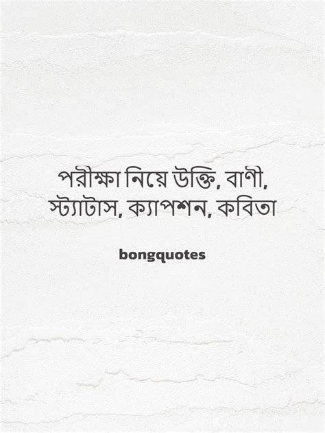 পরীক্ষা নিয়ে উক্তি স্ট্যাটাস ক্যাপশন Best Examination Quotes In Bengali