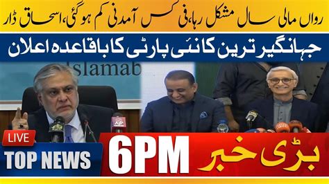 Official Announcement Of Jahangir Tareen S Party Ishaq Dar Big