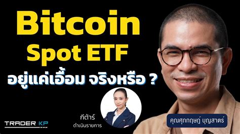 Bitcoin Spot Etf “ความหวังใหม่” สู่การยอมรับ Bitcoin ในสายตานักลงทุน