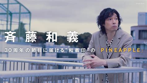 斉藤和義「pineapple」インタビュー｜デビュー30周年の節目に届ける“和義印”のニューアルバム 音楽ナタリー 特集・インタビュー