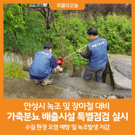 [위클리오늘] 안성시 가축분뇨 배출시설 특별점검 실시