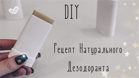 DIY НАТУРАЛЬНЫЙ ДЕЗОДОРАНТ СВОИМИ РУКАМИ // РЕЦЕПТ ДЕЗОДОРАНТА - YouTube