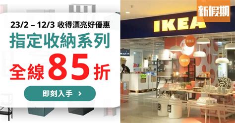 Ikea優惠｜7大收納系列全線減價 一連18日期間限定 購物優惠 新假期